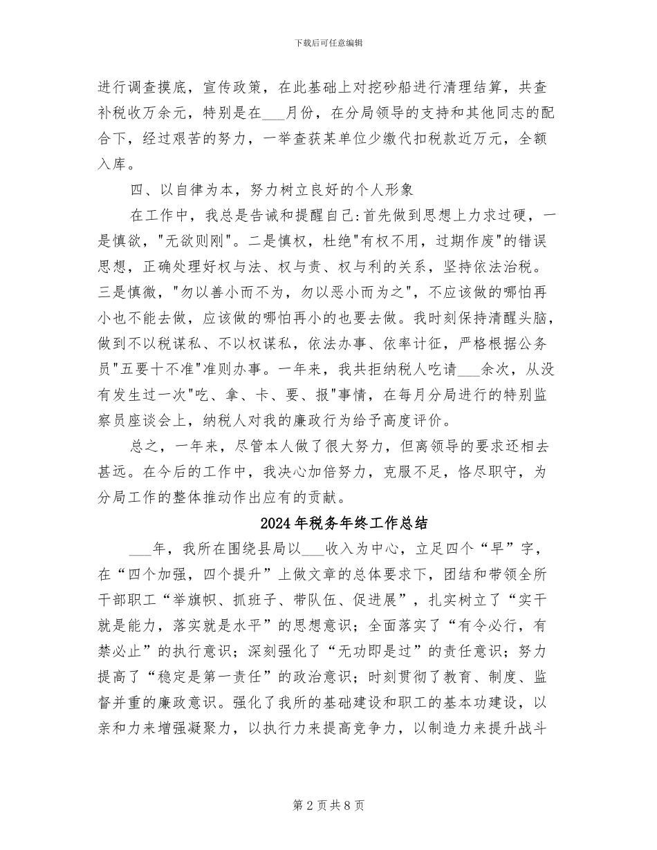 2024年税务年终个人工作总结_第2页