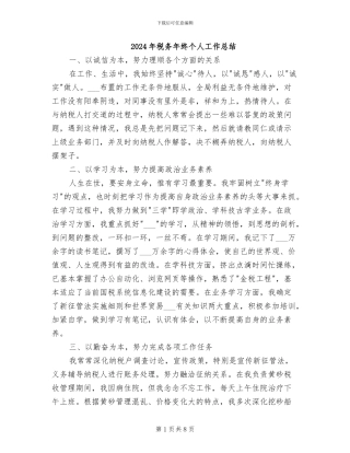 2024年税务年终个人工作总结