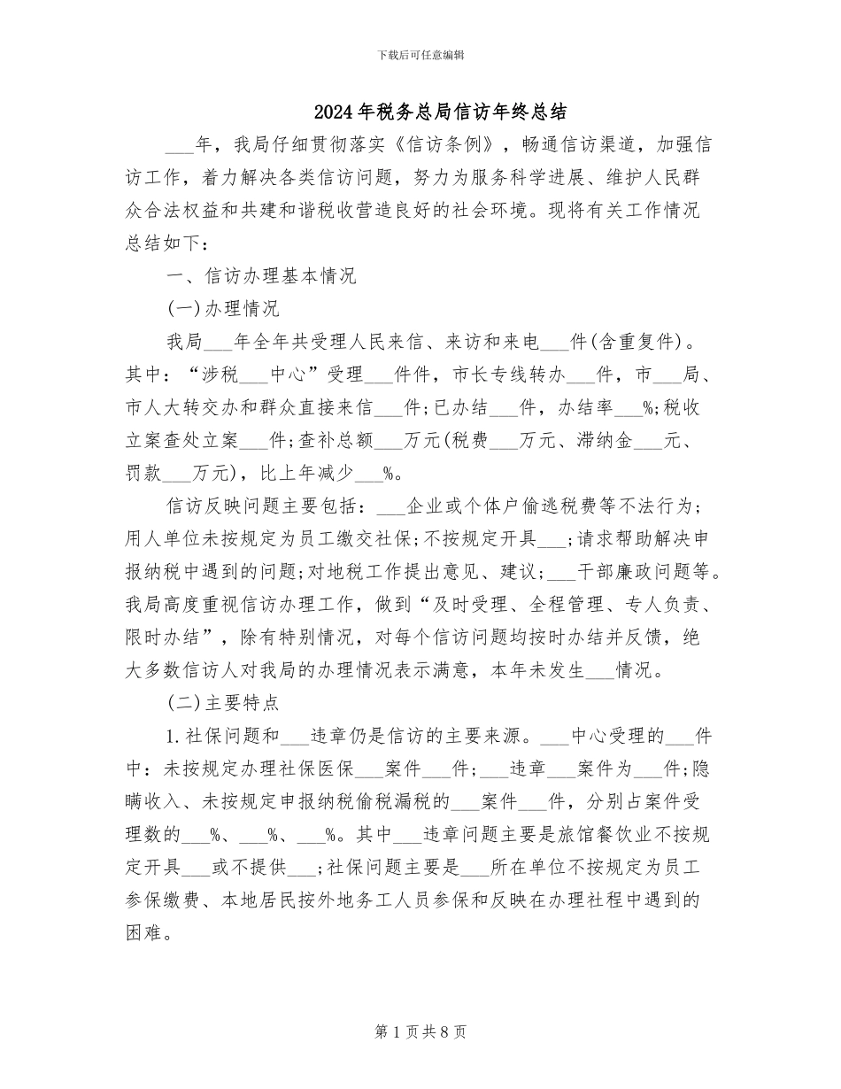 2024年税务总局信访年终总结_第1页