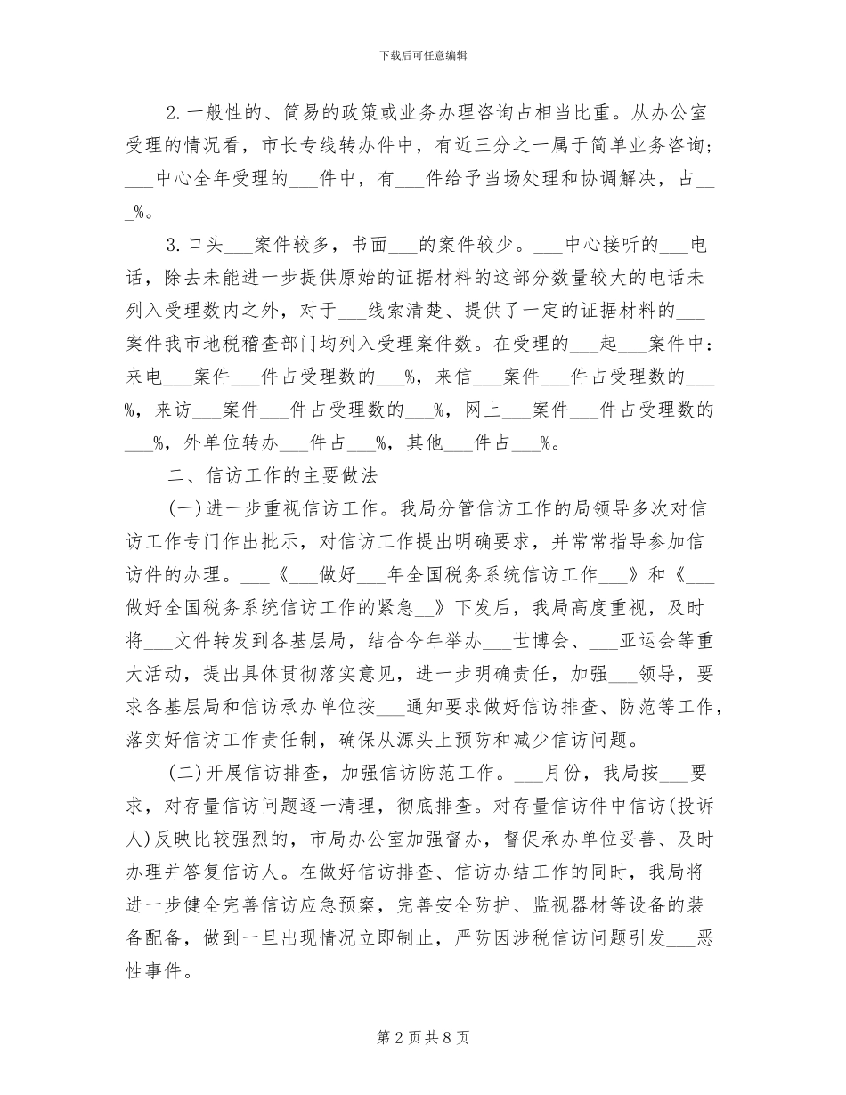 2024年税务总局信访年终总结_第2页