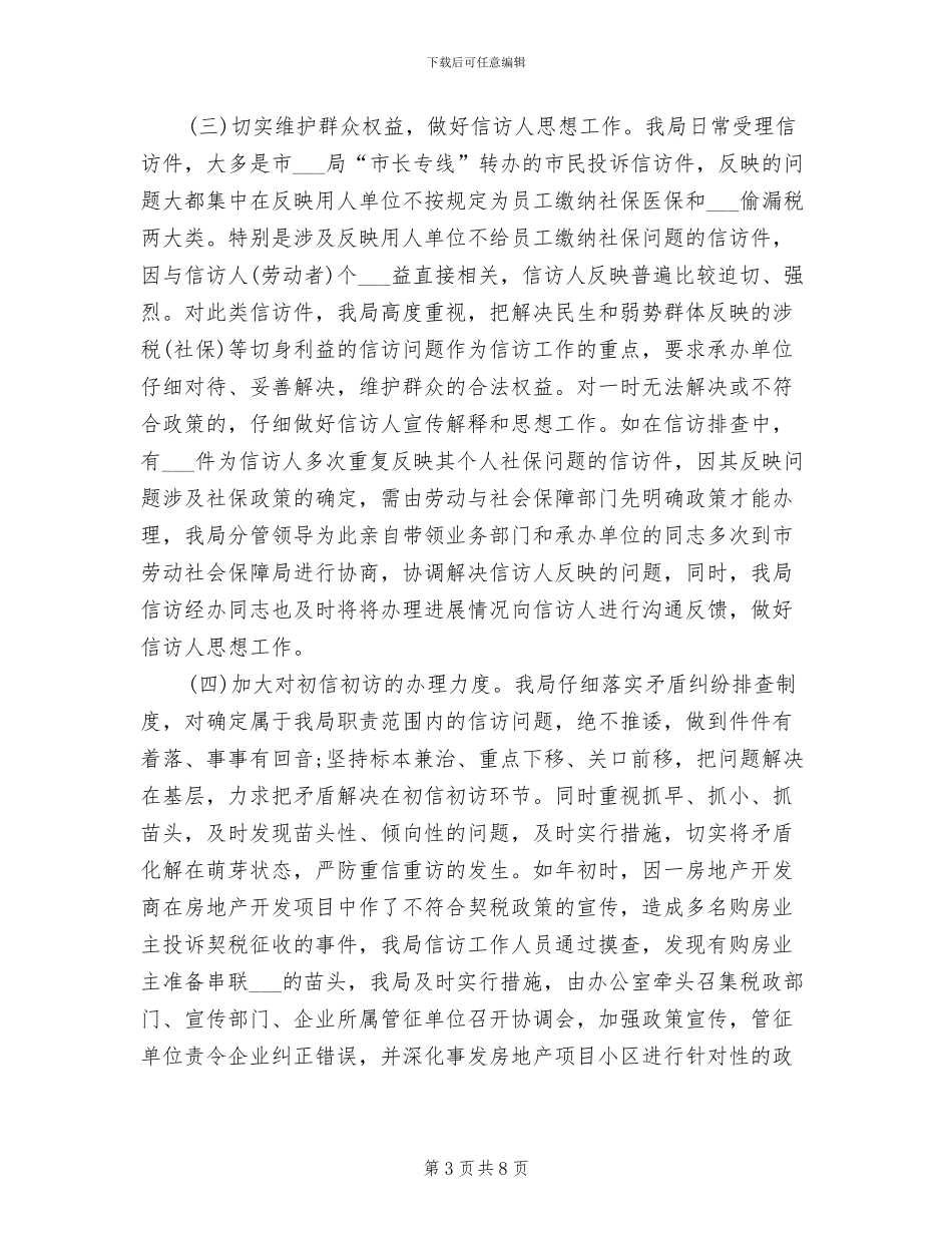 2024年税务总局信访年终总结_第3页