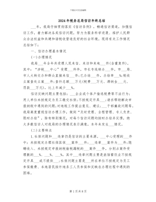 2024年税务总局信访年终总结