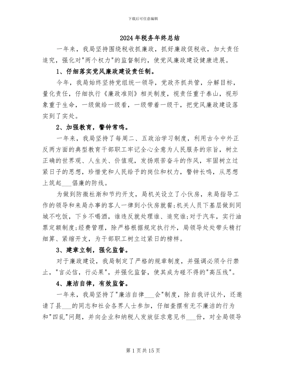 2024年税务年终总结_第1页