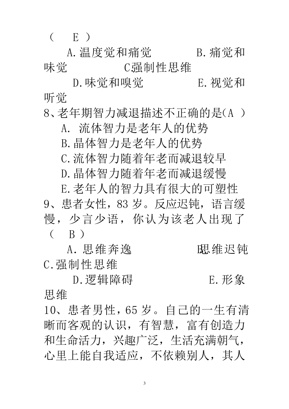 老年护理学试题_第3页
