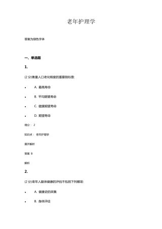 老年护理学试题及答案