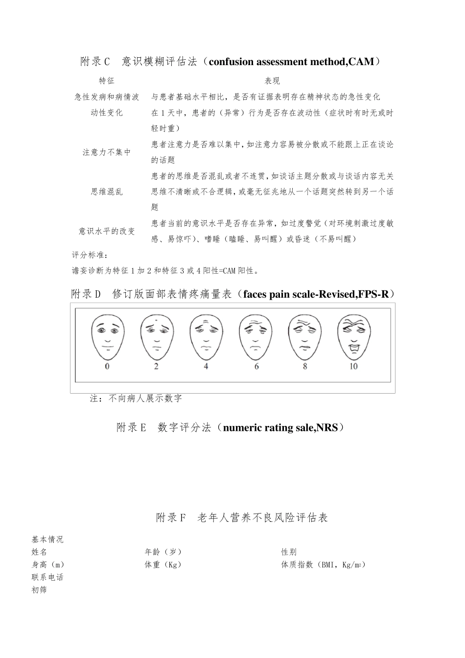 老年护理实践指南附录表_第3页