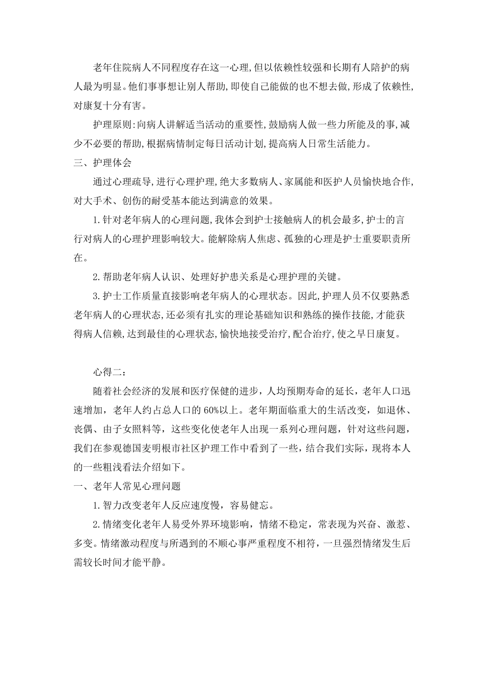 老年护理心得体会_第3页