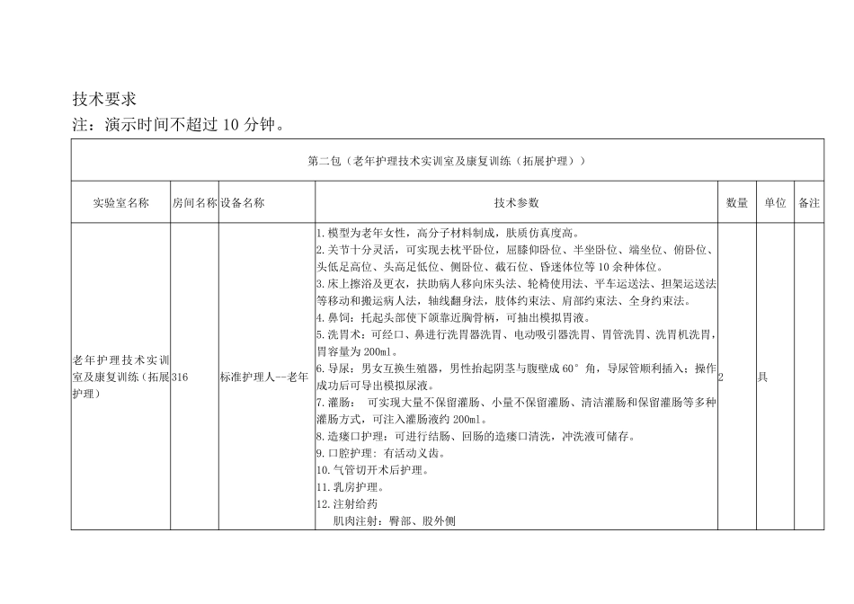 老年护理技术实训室及康复训练实训中心仪器设备购置项目_第1页