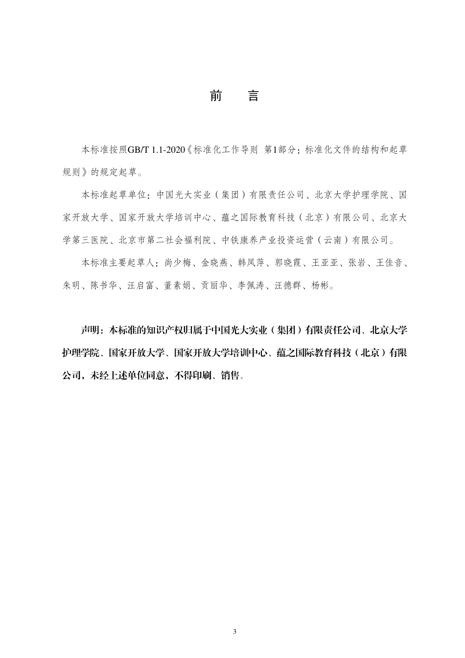 老年护理服务需求评估职业技能等级标准(2021年版)_第3页