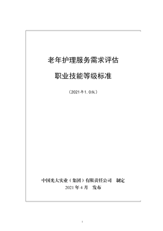 老年护理服务需求评估职业技能等级标准(2021年版)