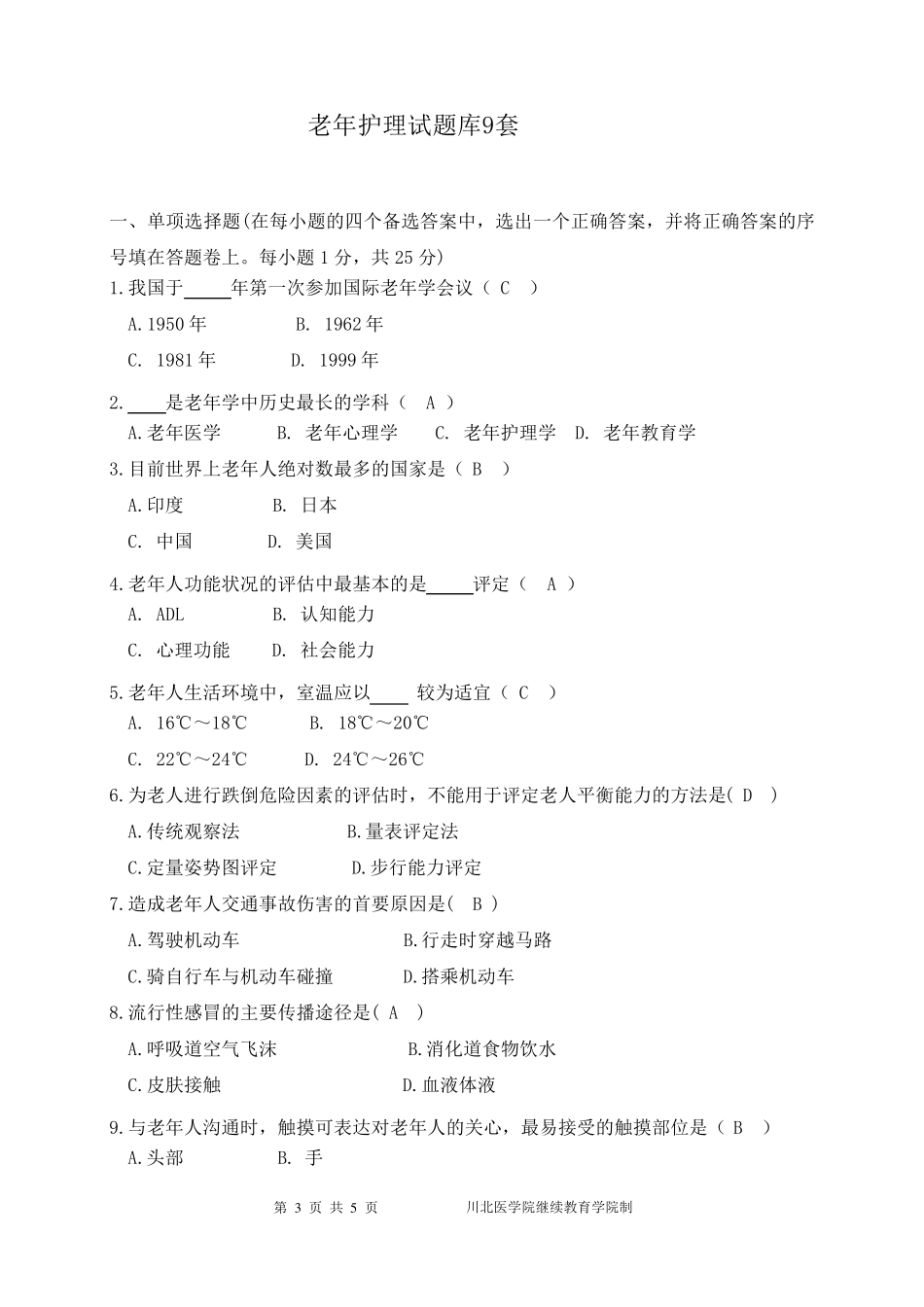 老年护理试题库9套_第1页
