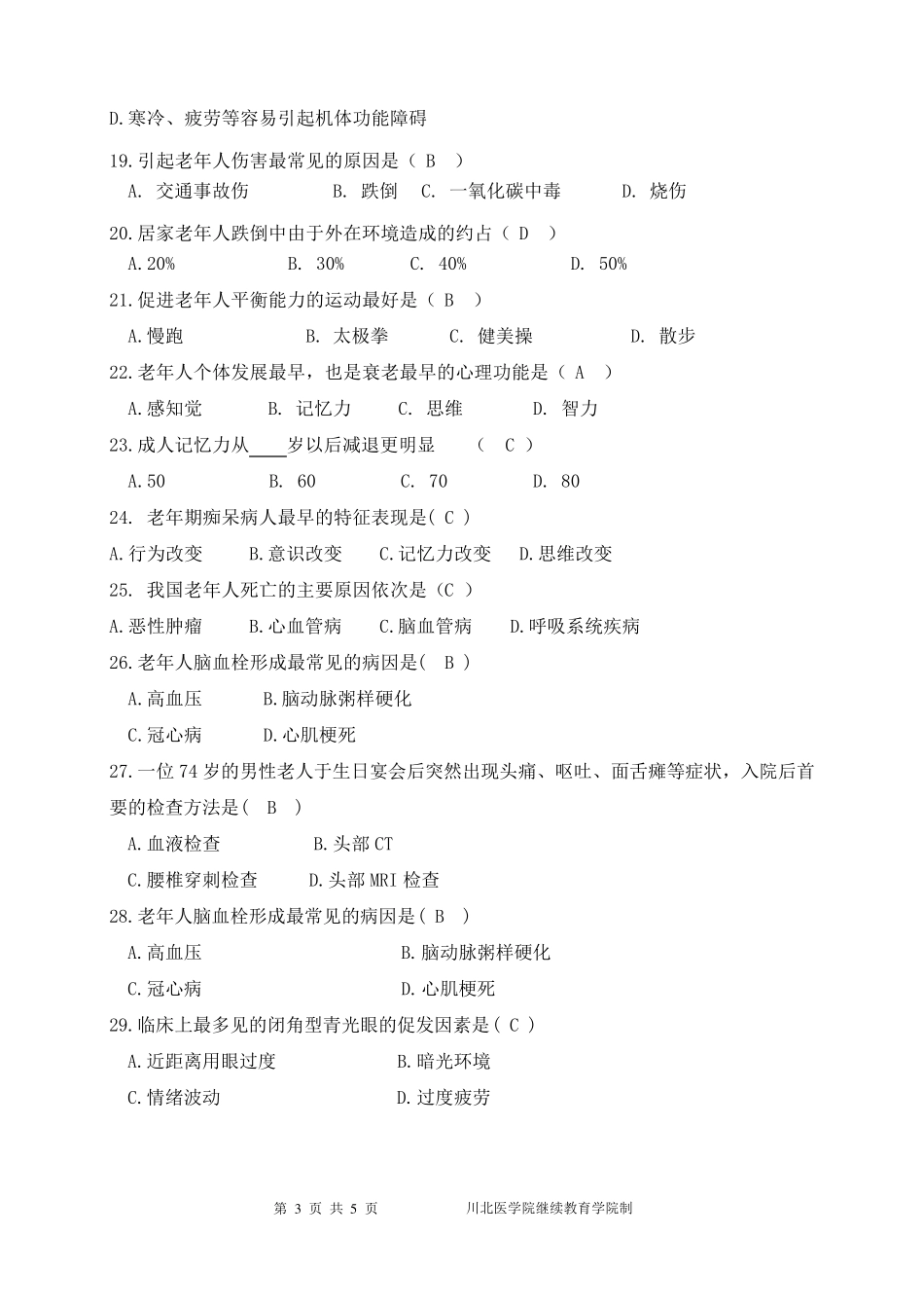 老年护理试题库9套_第3页