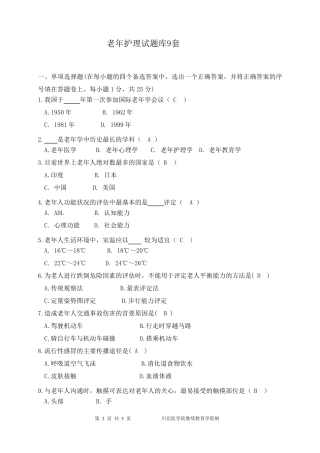 老年护理试题库9套