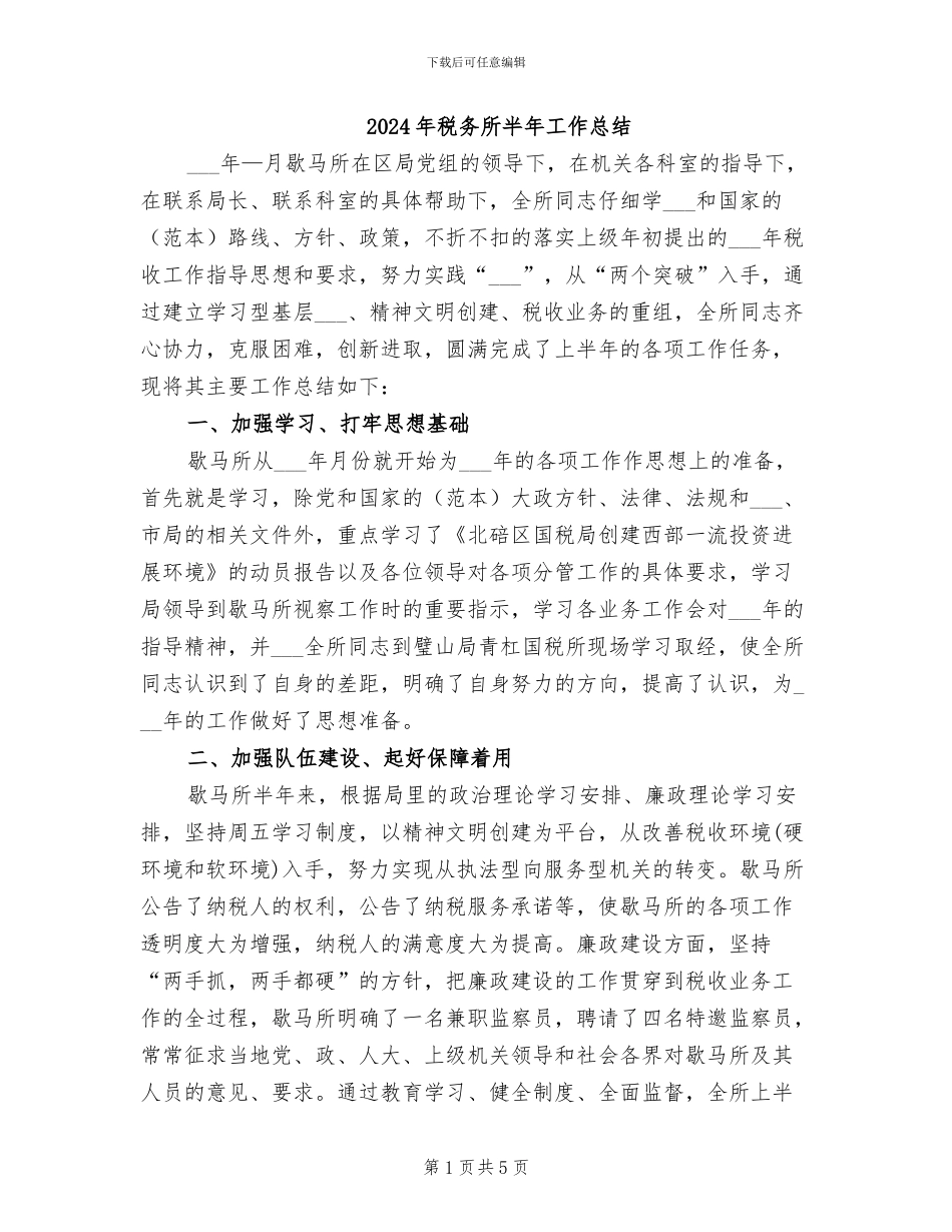 2024年税务所半年工作总结_第1页