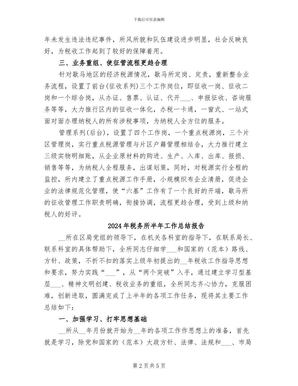2024年税务所半年工作总结_第2页