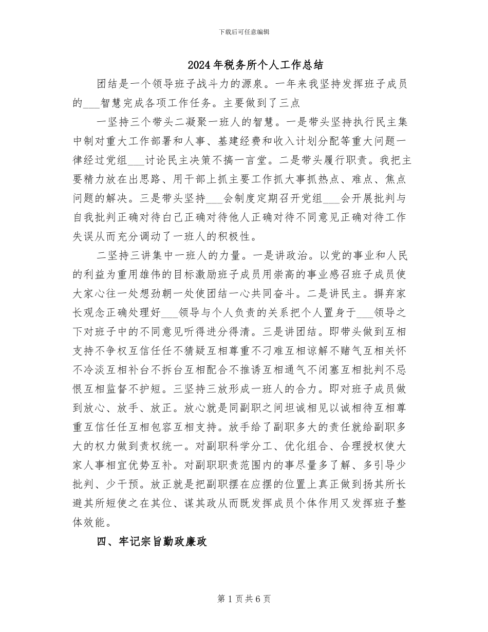 2024年税务所个人工作总结_第1页