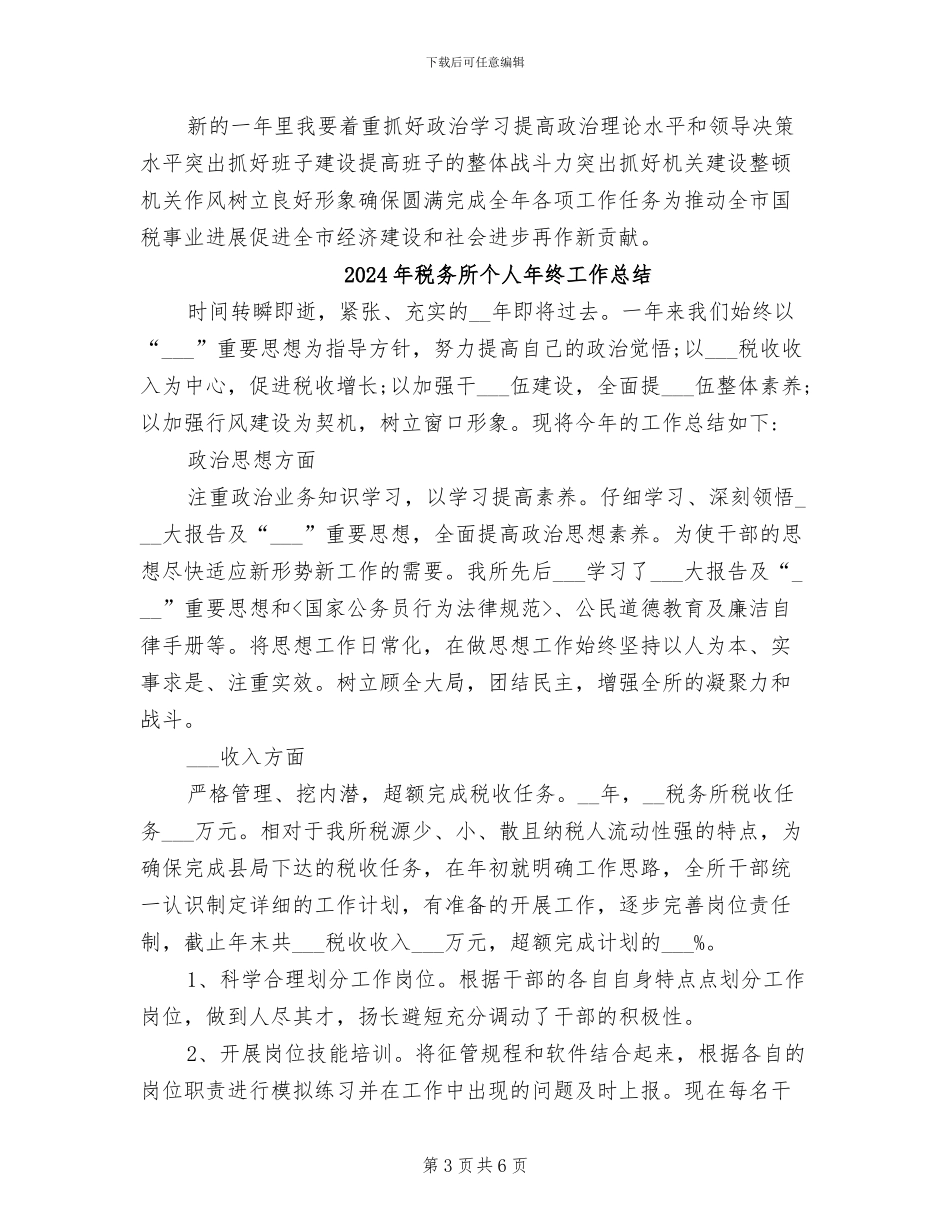 2024年税务所个人工作总结_第3页