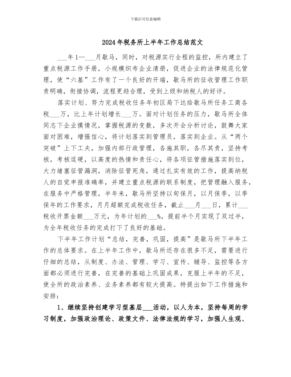 2024年税务所上半年工作总结范文_第1页