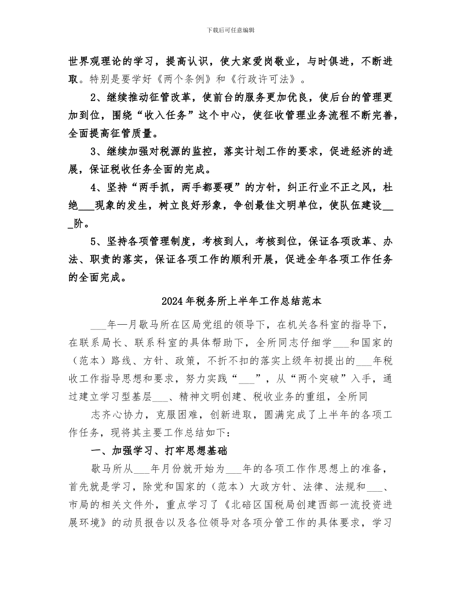 2024年税务所上半年工作总结范文_第2页