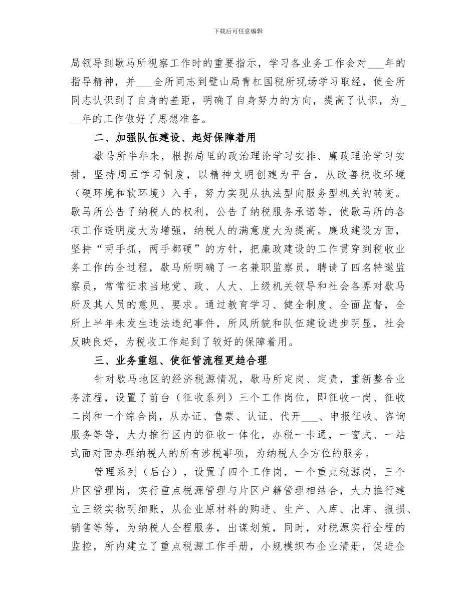 2024年税务所上半年工作总结范文_第3页