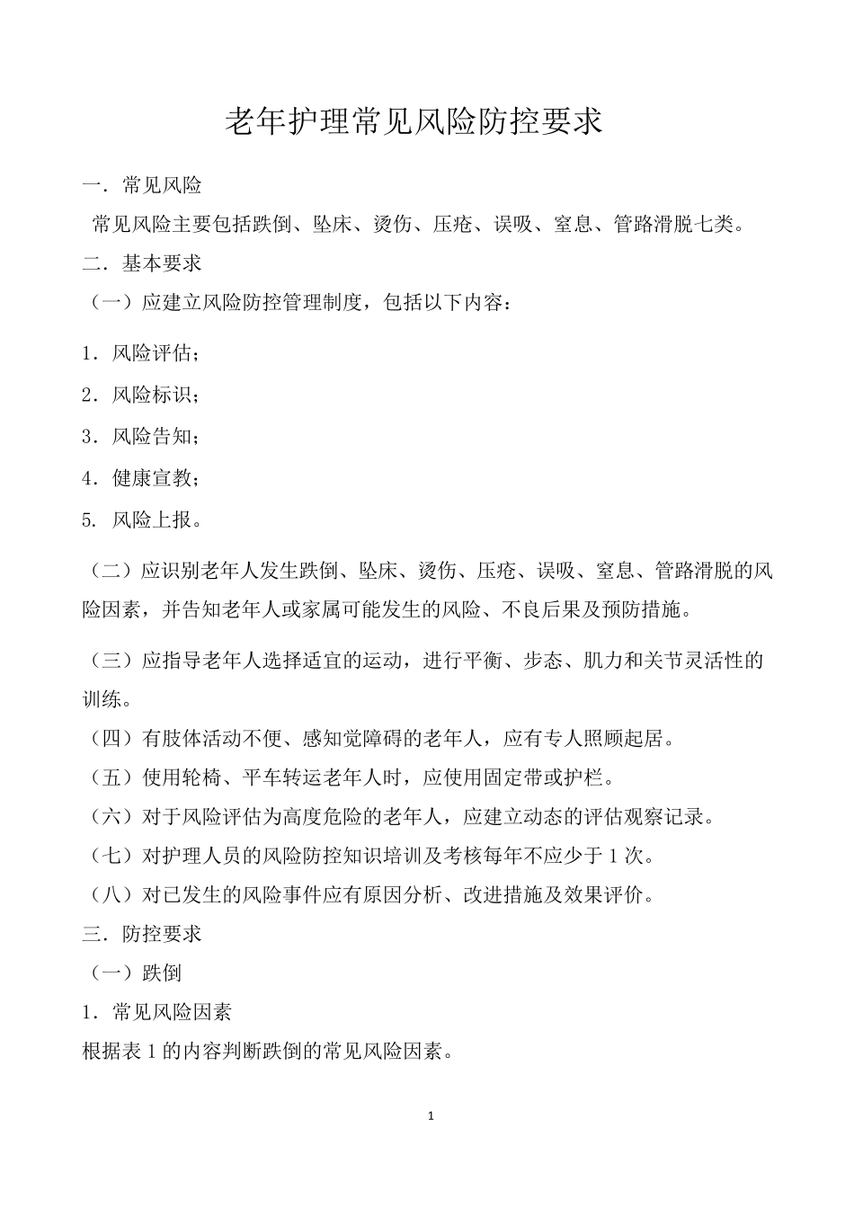 老年护理风险防控_第1页