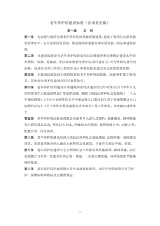 老年护理院建设标准