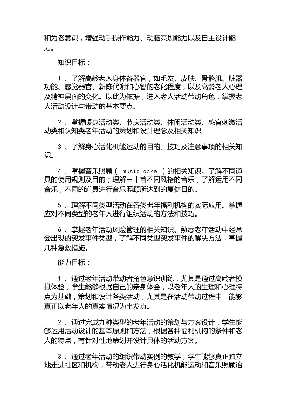 老年服务与管理《《老年活动策划》课程教学标准》_第2页