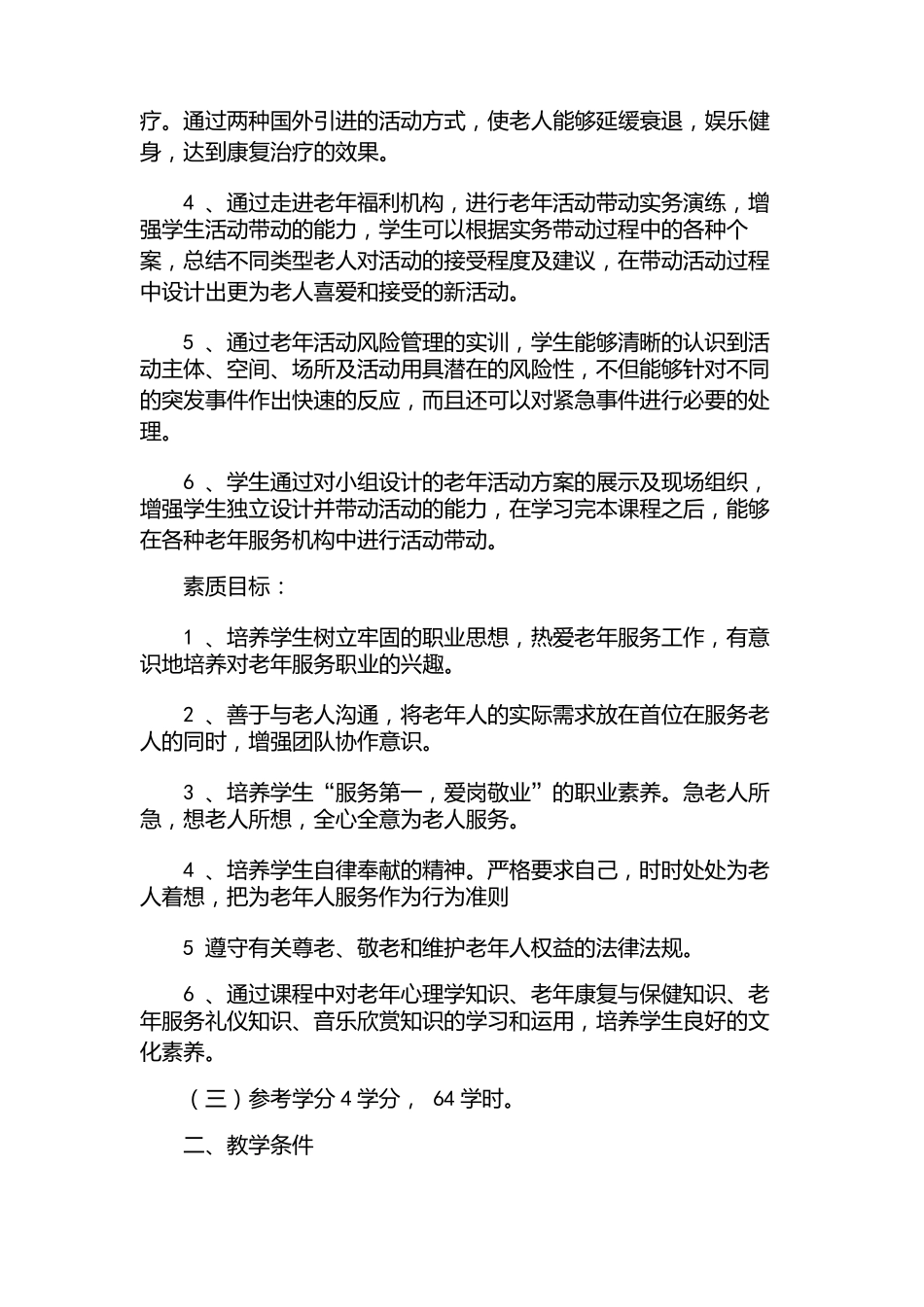 老年服务与管理《《老年活动策划》课程教学标准》_第3页