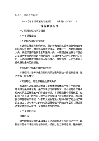 老年服务与管理《《老年活动策划》课程教学标准》