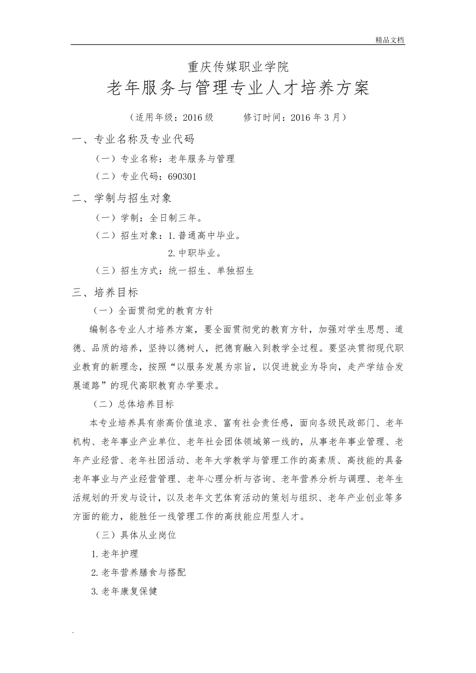 老年服务与管理专业人才培养方案_第2页