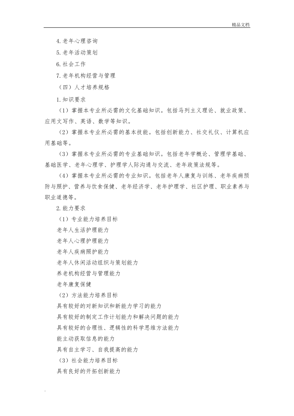 老年服务与管理专业人才培养方案_第3页