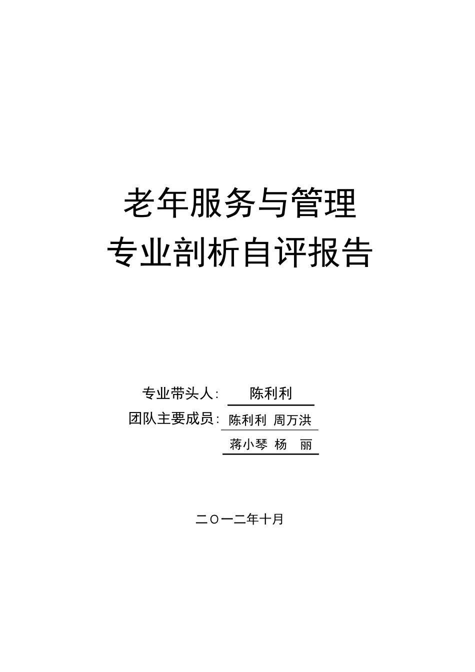 老年服务与管理专业剖析_第1页