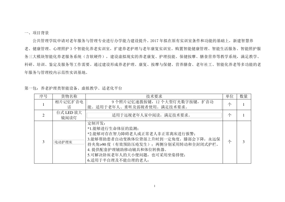 老年服务与管理专业智慧养老与健康管理实训室_第1页