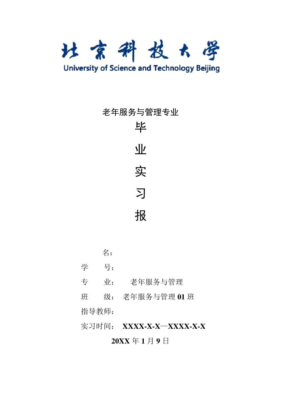 老年服务与管理专业毕业实习报告范文_第1页