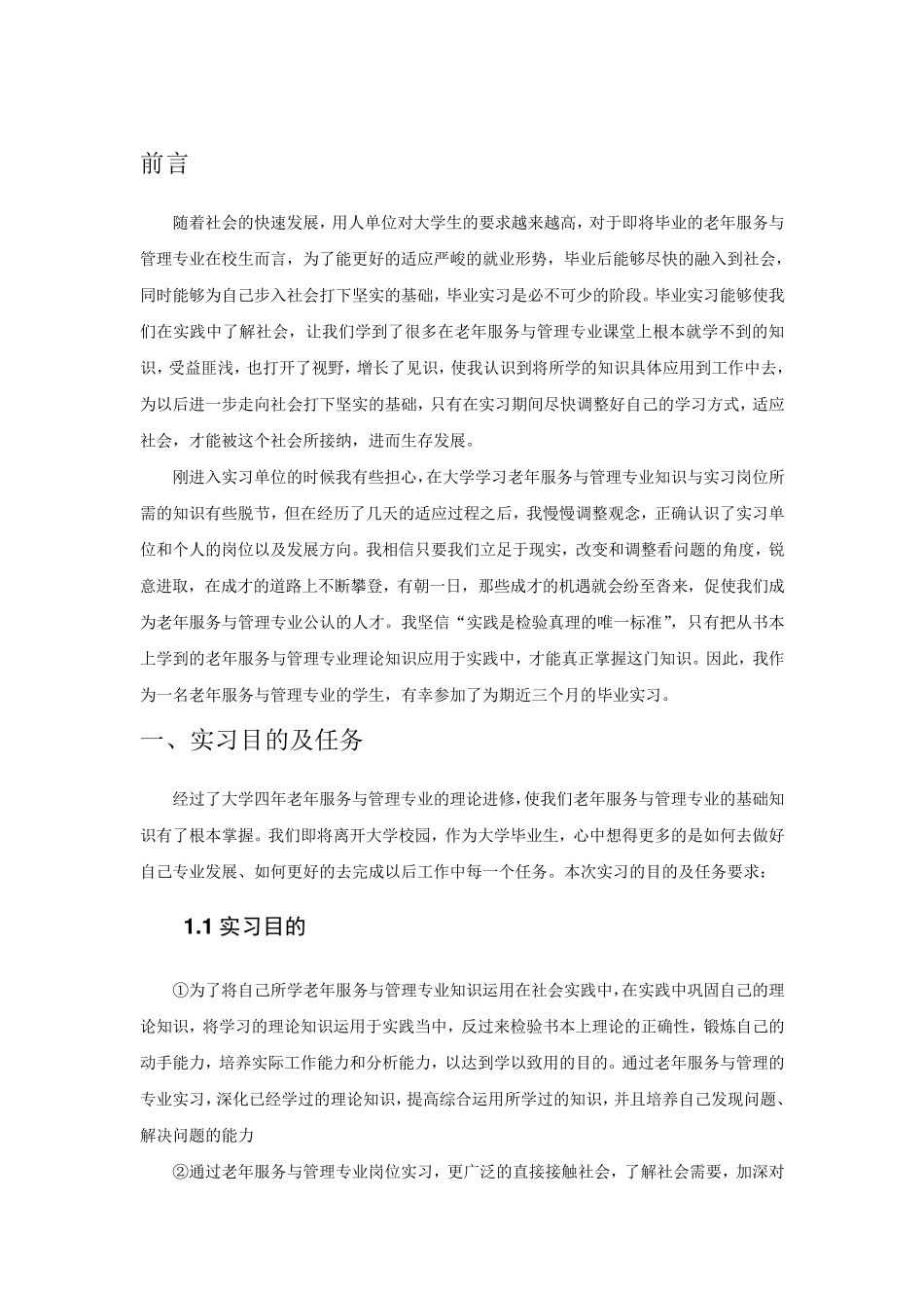 老年服务与管理专业毕业实习报告范文_第3页