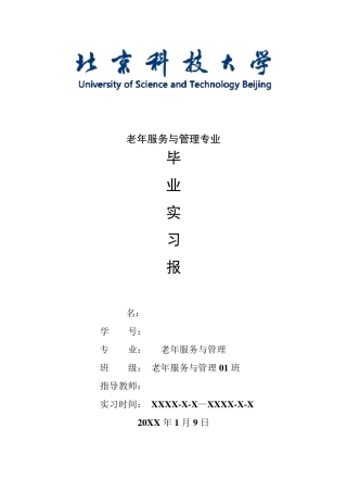 老年服务与管理专业毕业实习报告范文