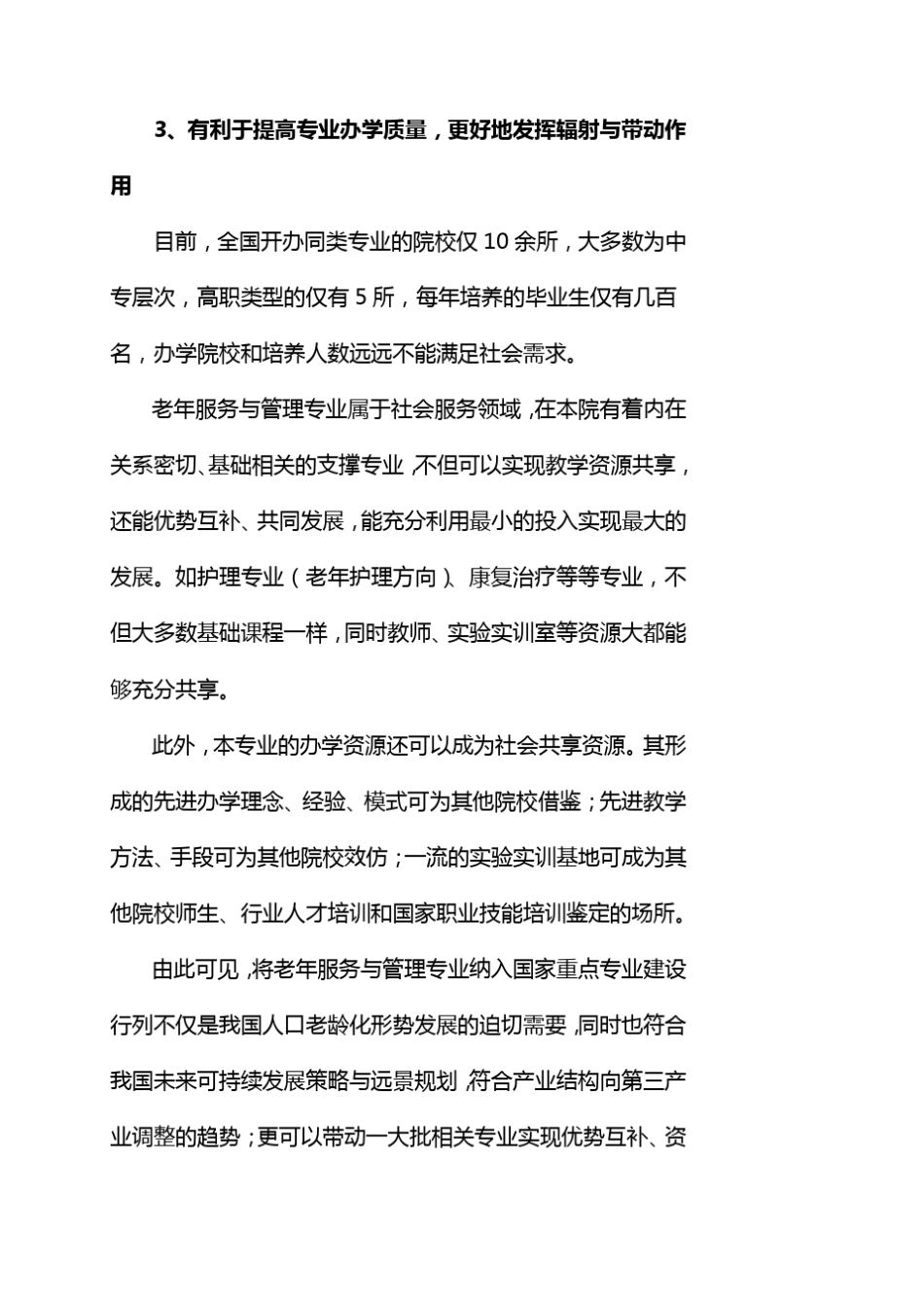 老年服务与管理专业建设方案_第3页