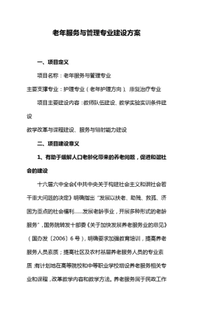 老年服务与管理专业建设方案