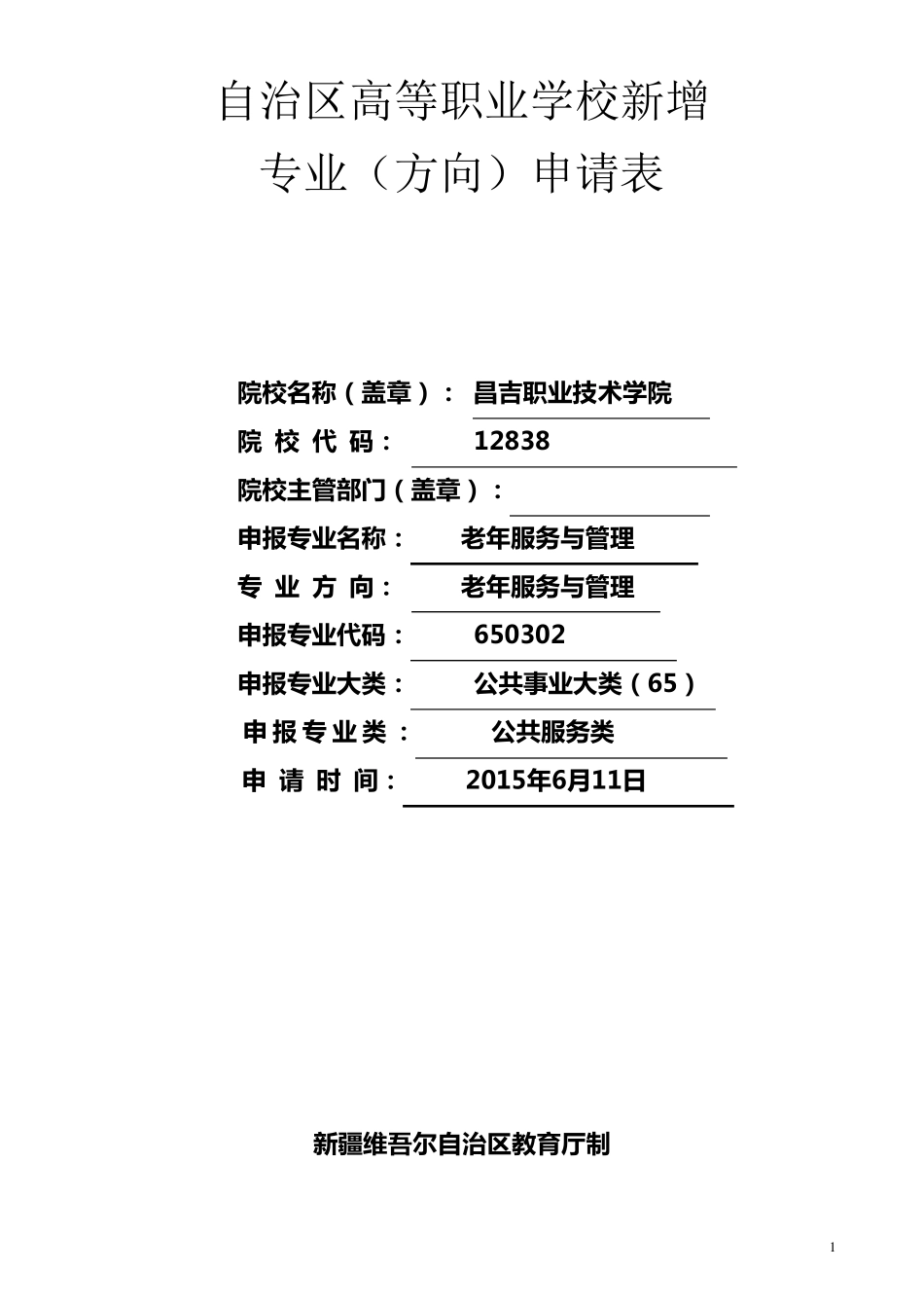 老年服务与管理专业申请资料_第1页