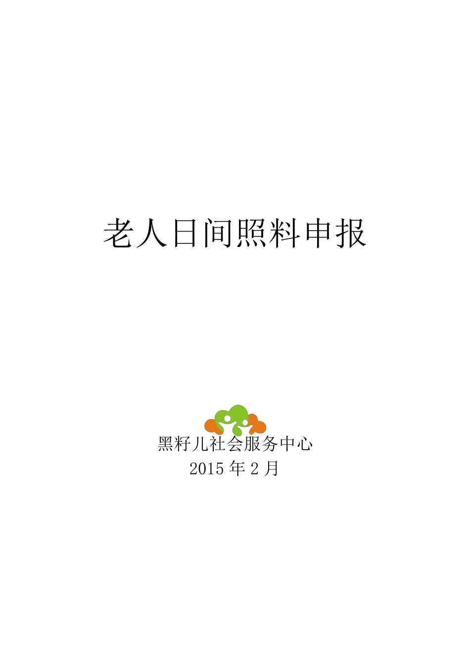 老年服务项目计划书_第1页