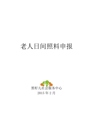 老年服务项目计划书