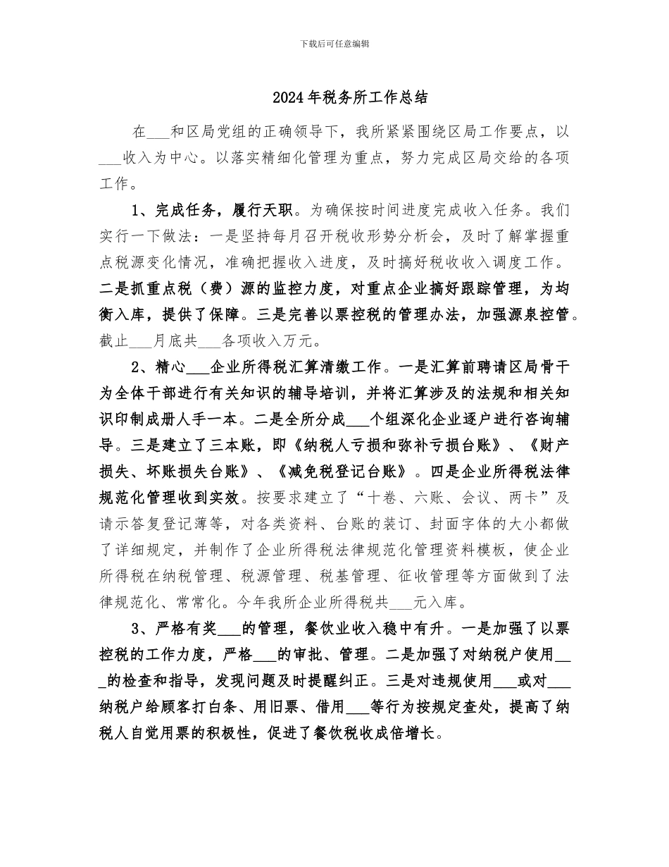 2024年税务所工作总结_第1页