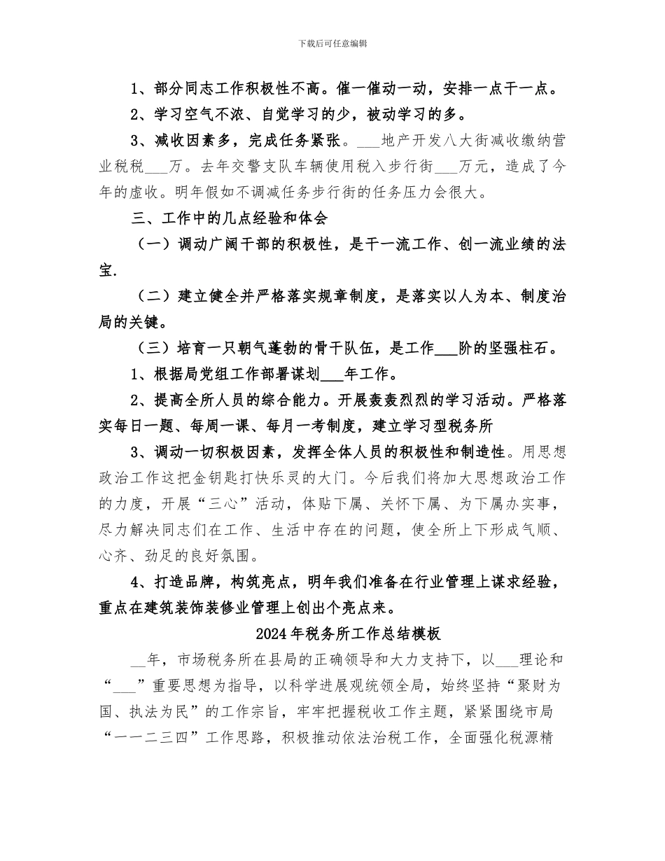2024年税务所工作总结_第3页