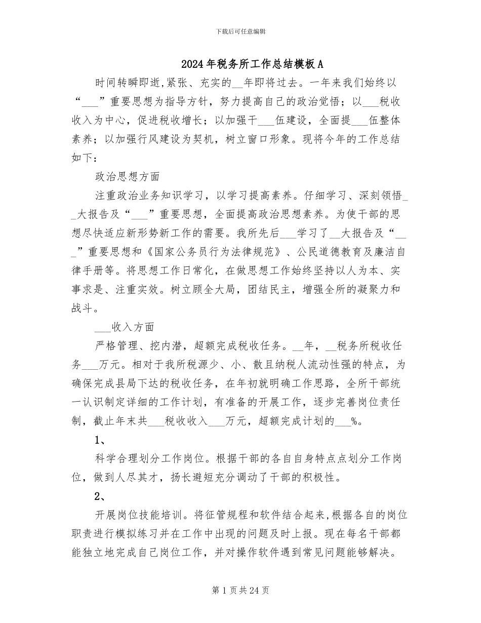 2024年税务所工作总结模板A_第1页