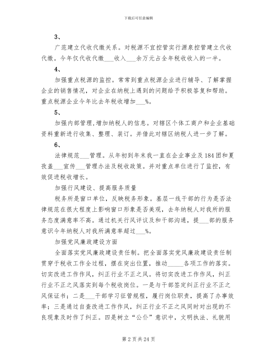 2024年税务所工作总结模板A_第2页