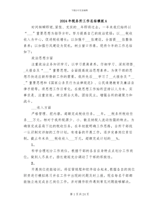 2024年税务所工作总结模板A