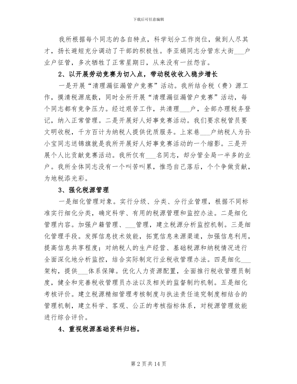 2024年税务所工作总结模板_第2页