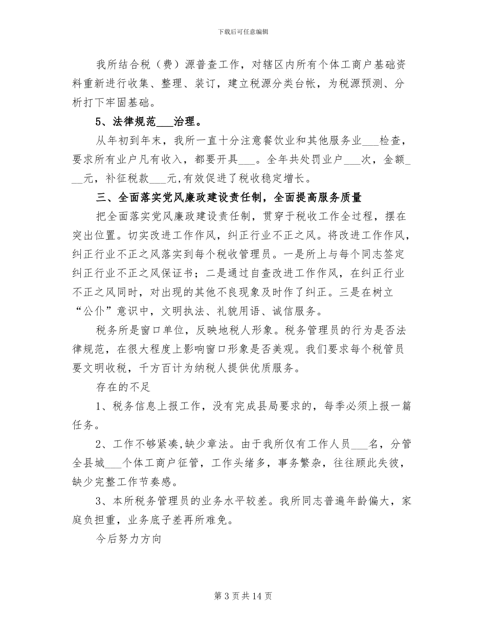 2024年税务所工作总结模板_第3页