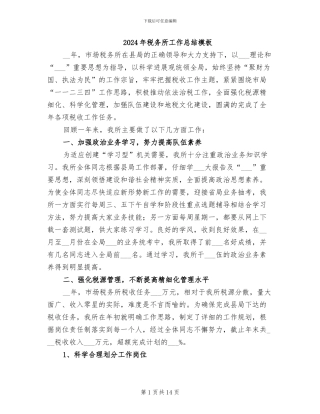 2024年税务所工作总结模板