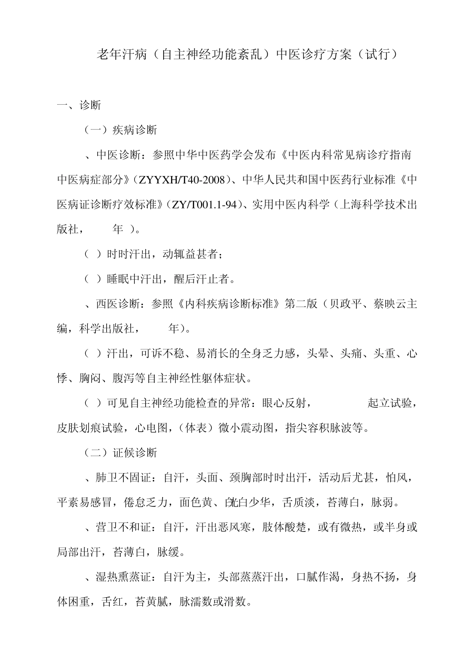 老年汗病(自主神经功能紊乱)中医诊疗方案_第1页